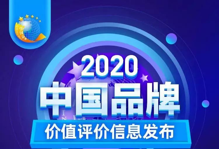 華藝新聞，2020中國(guó)品牌價(jià)值評(píng)價(jià)信息發(fā)布，華藝衛(wèi)浴以17.47億元品牌價(jià)值榮登創(chuàng)