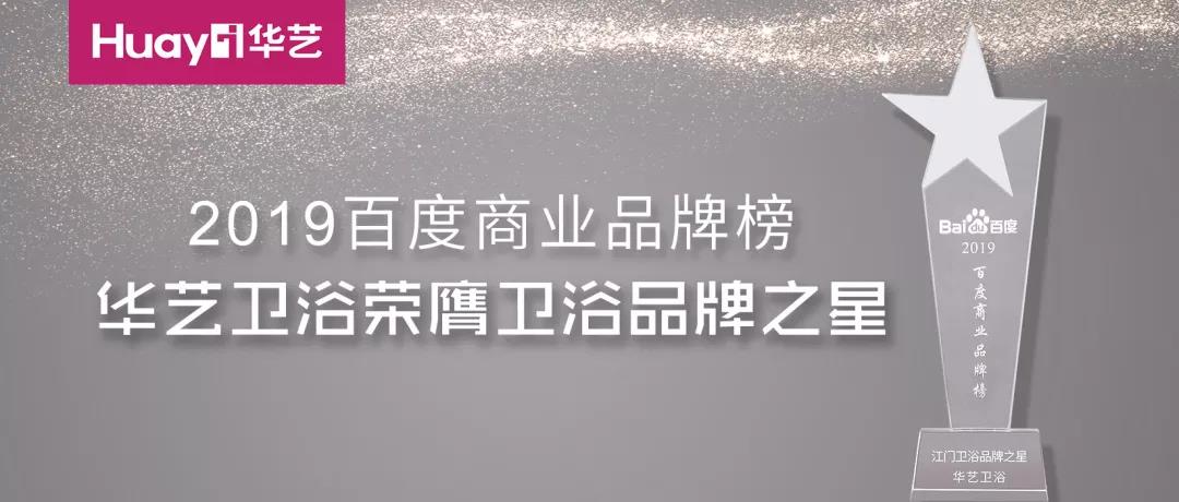 華藝新聞｜榮膺2019百度品牌之星，華藝品牌影響力再次印證