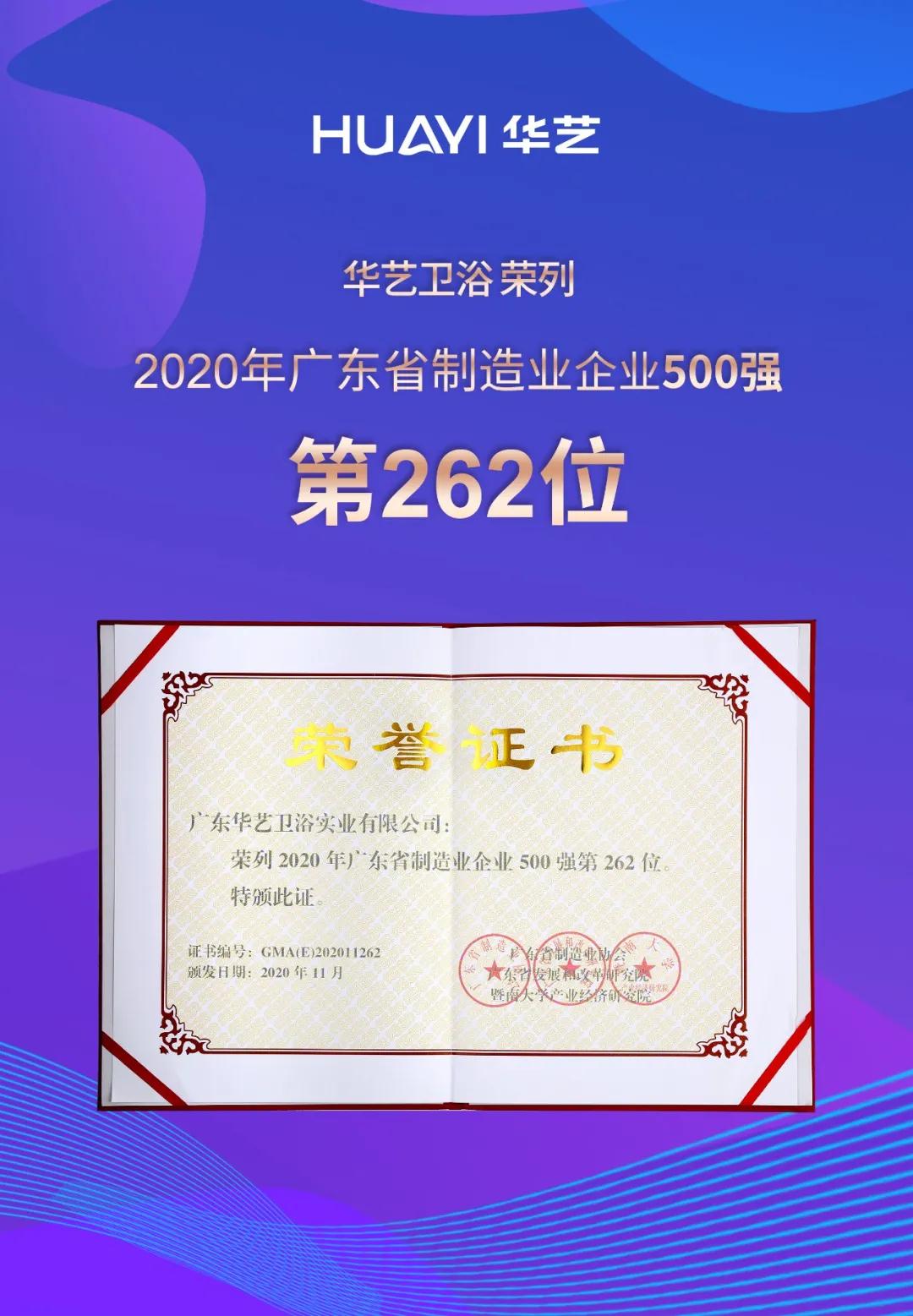 喜訊！華藝衛(wèi)浴榮列2020年廣東省制造業(yè)企業(yè)入500強(qiáng)