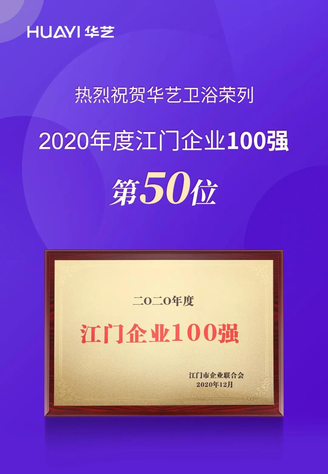 2020年度江門(mén)企業(yè)100強(qiáng)榜單揭曉，華藝衛(wèi)浴榮列第50位