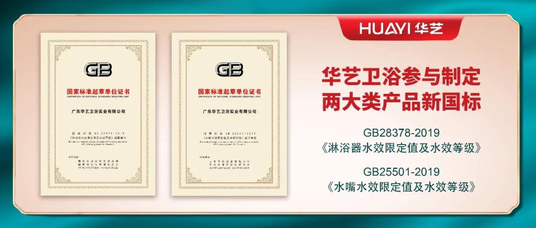 華藝衛(wèi)浴參與起草和制定的兩項國家強制性標準，于2021年第一天正式實施